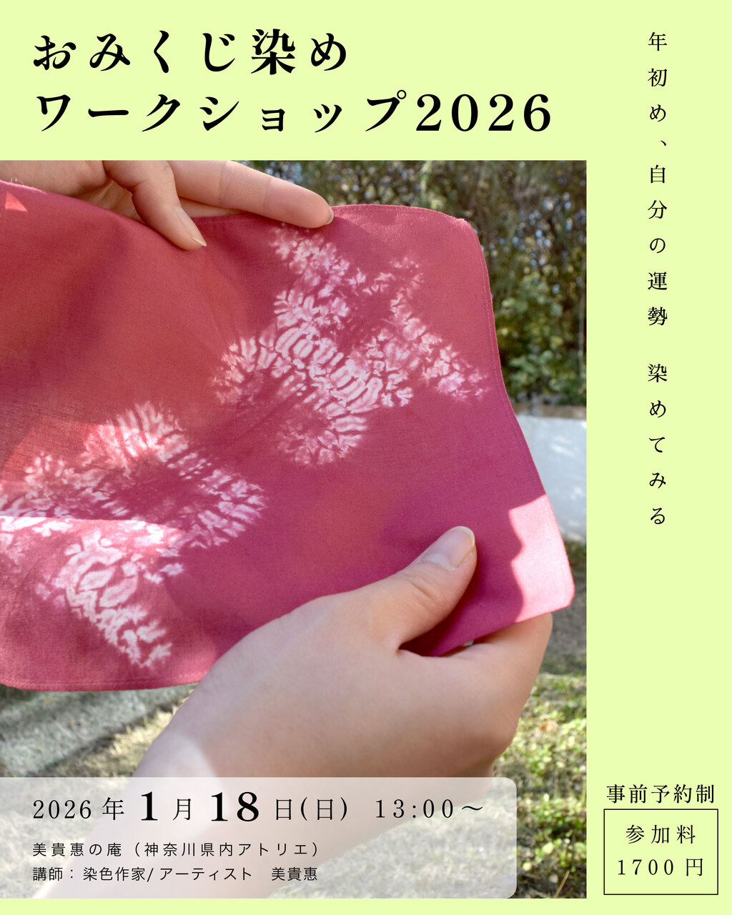 おみくじ染めワークショップ2026