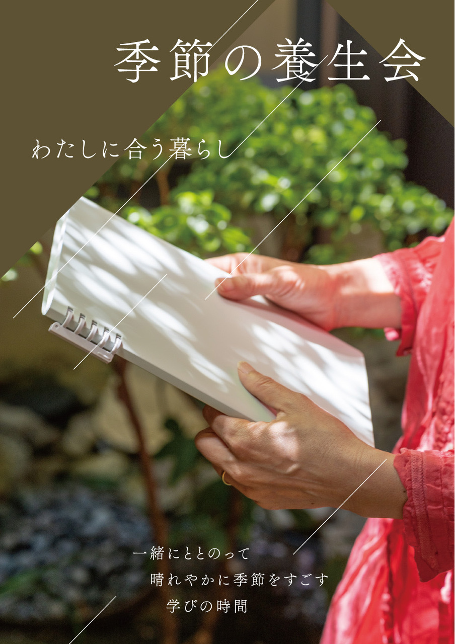 季節の養生会　わたしに合う暮らし