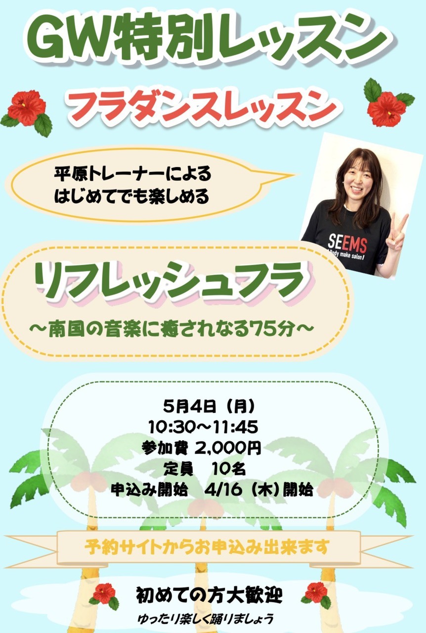 🌺『GW特別 平原トレーナー』スタジオレッスン🌺