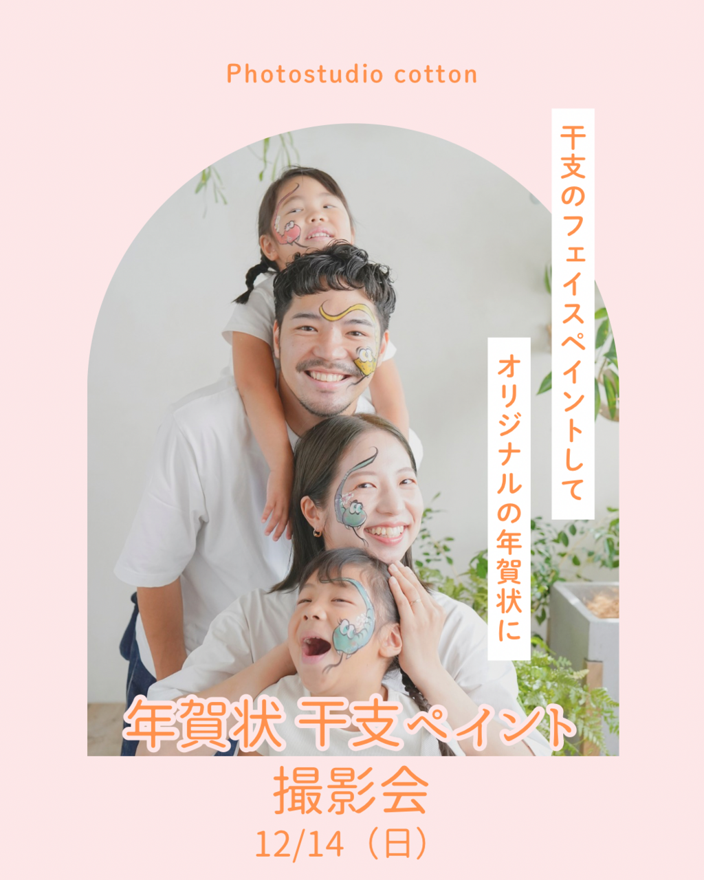 2026年賀状ペイント撮影会