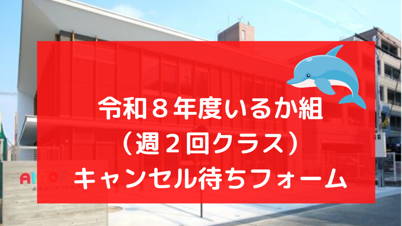 令和８年度プレ幼稚園いるか組（週２回クラス）キャンセル待ち受付フォーム