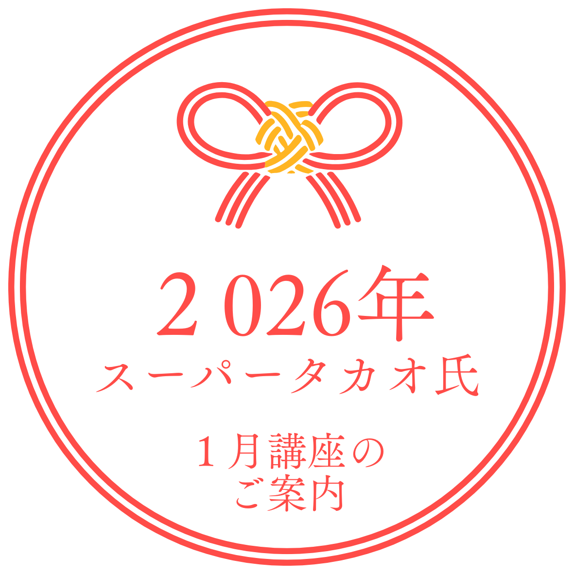 2026年1月10日(土) 09時30分~13時00分 『年運』 講師:スーパータカオさん