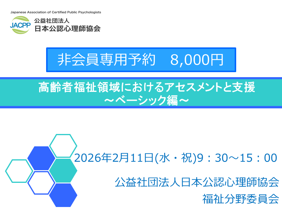 【非会員専用】高齢者福祉領域におけるアセスメントと支援～ベーシック編～