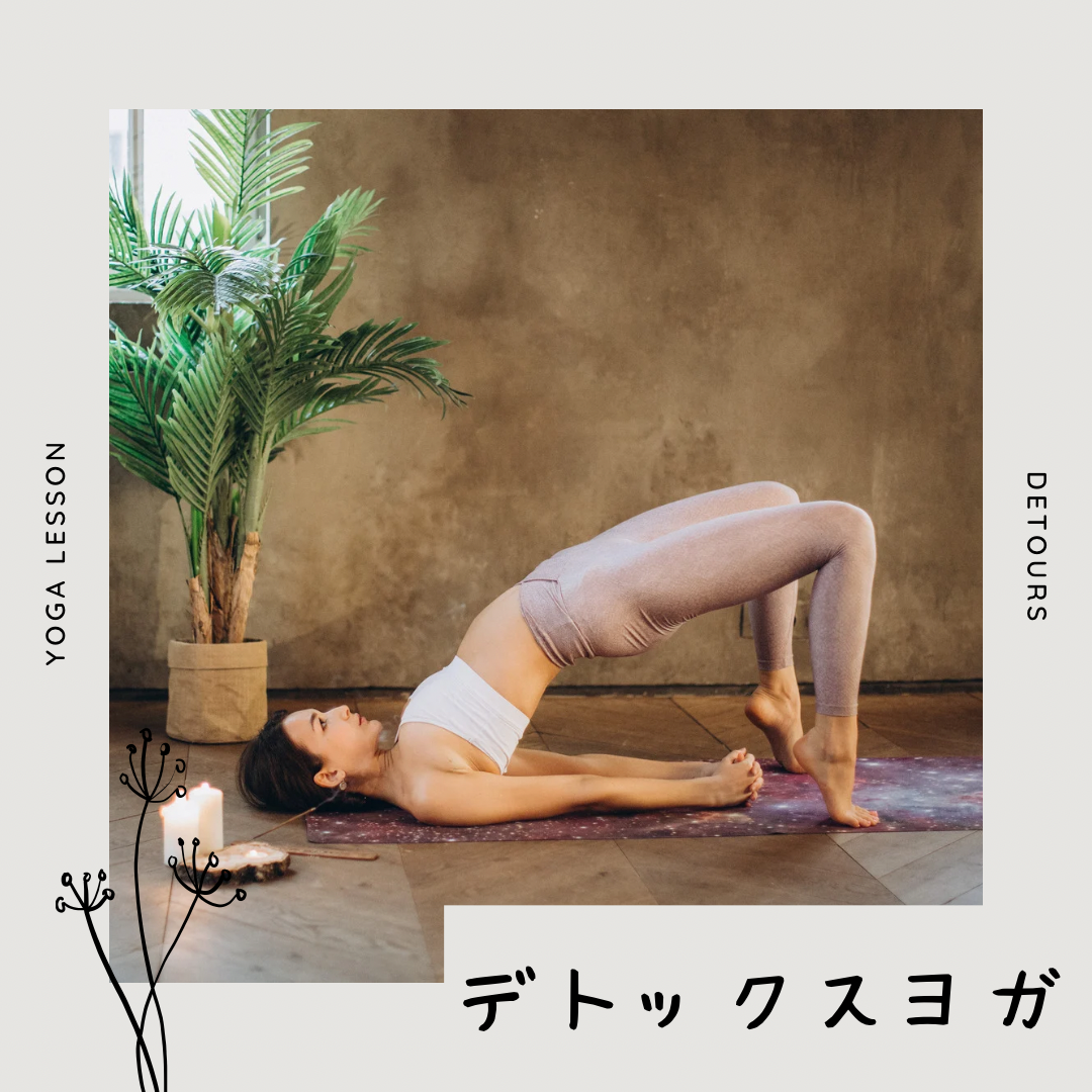 デトックスヨガ (６０分)【Lifit GYM】