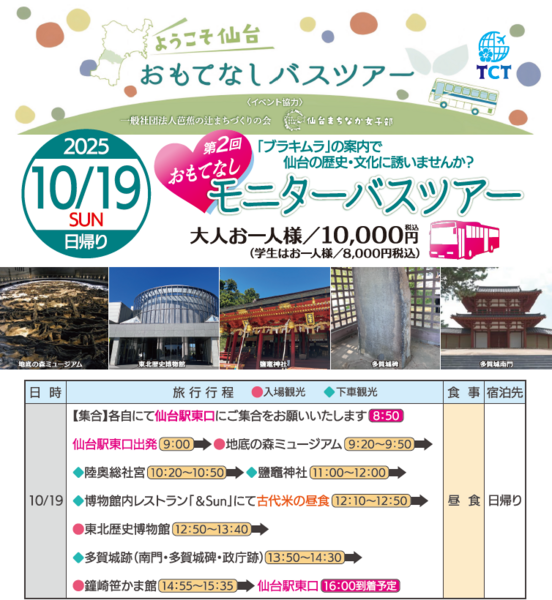 2025年10月 第2回おもてなしモニターバスツアー ブラキムラの案内で仙台・文化に誘いませんか?