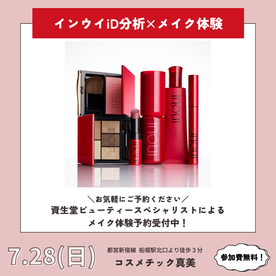 自分美／iD分析＆資生堂ビューティースペシャリストによるメイク体感