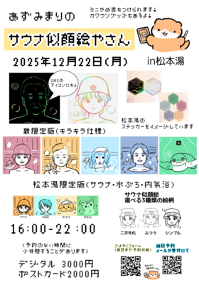 2026年1月開催サウナ似顔絵ご予約ページ