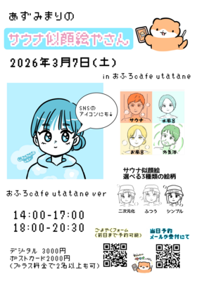 2026年2月・3月開催サウナ似顔絵ご予約ページ