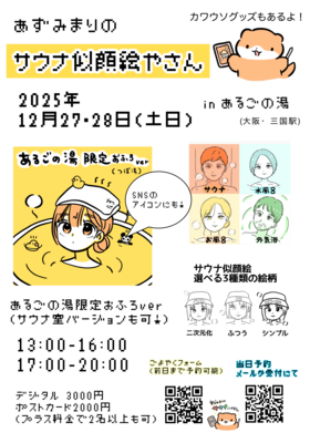 2026年1月開催サウナ似顔絵ご予約ページ