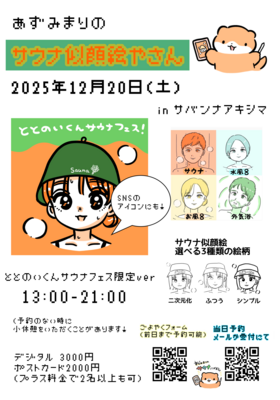 2026年1月開催サウナ似顔絵ご予約ページ