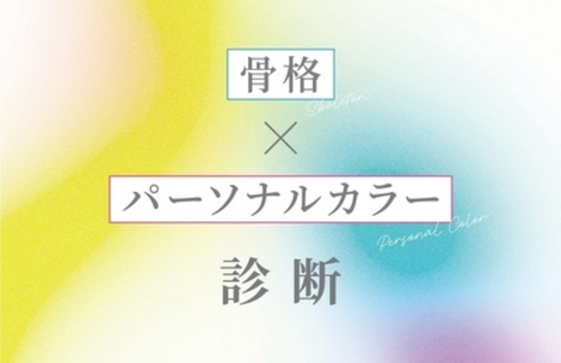 あなたの「似合う」が見つかる！パーソナルカラー診断＆骨格診断イベント開催！
