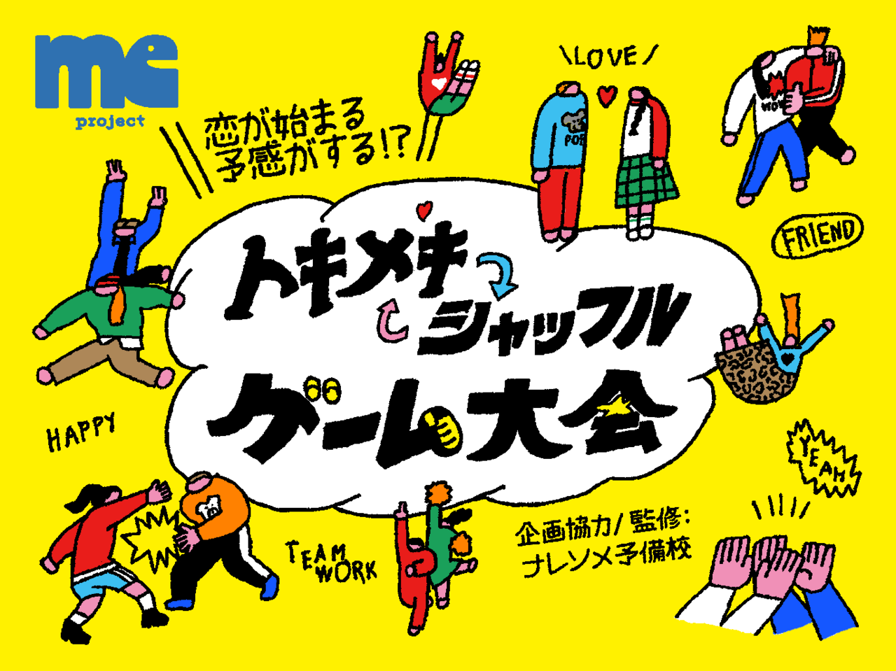 【男性ご予約用】トキメキシャッフルゲーム大会