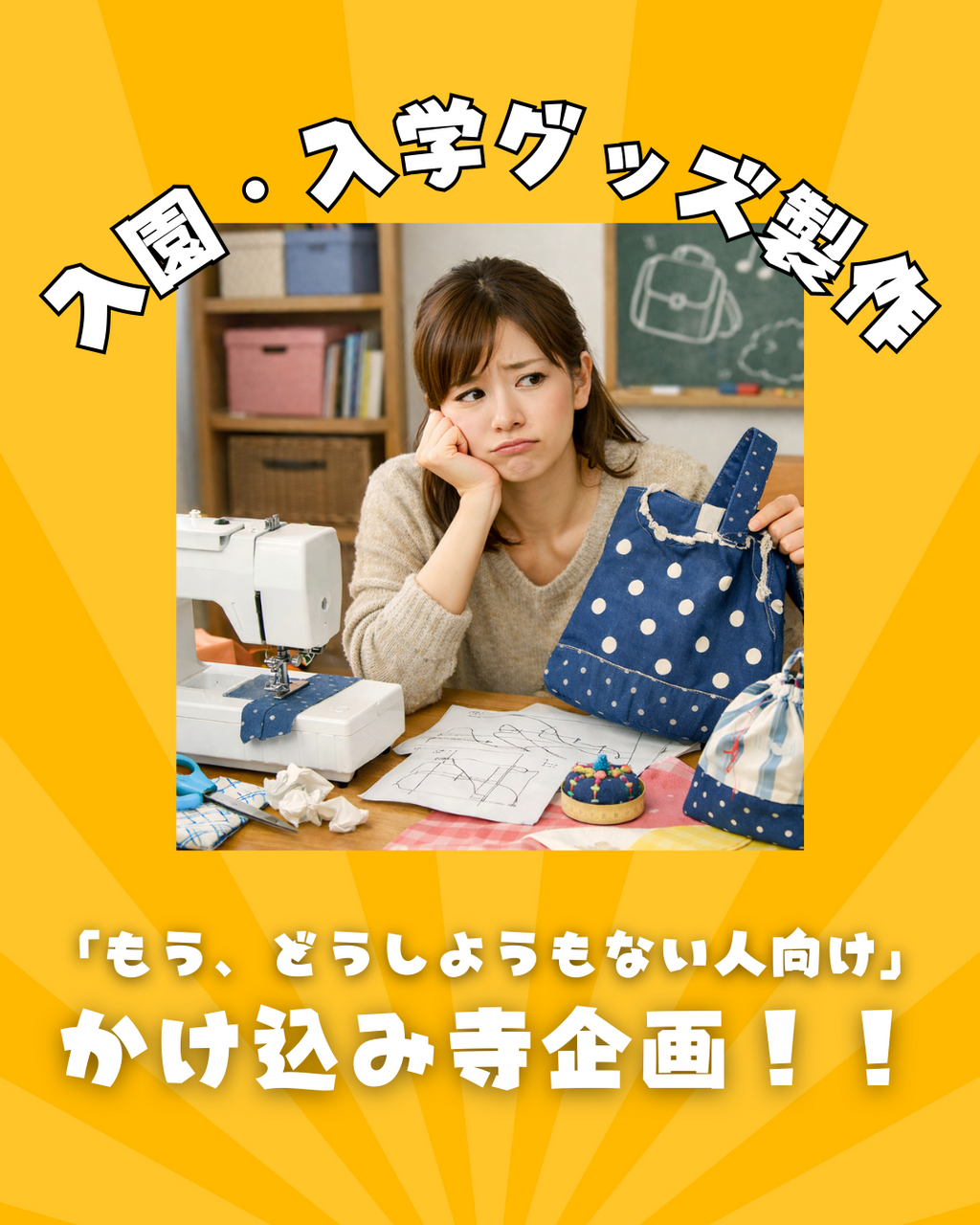 入園・入学グッズ製作