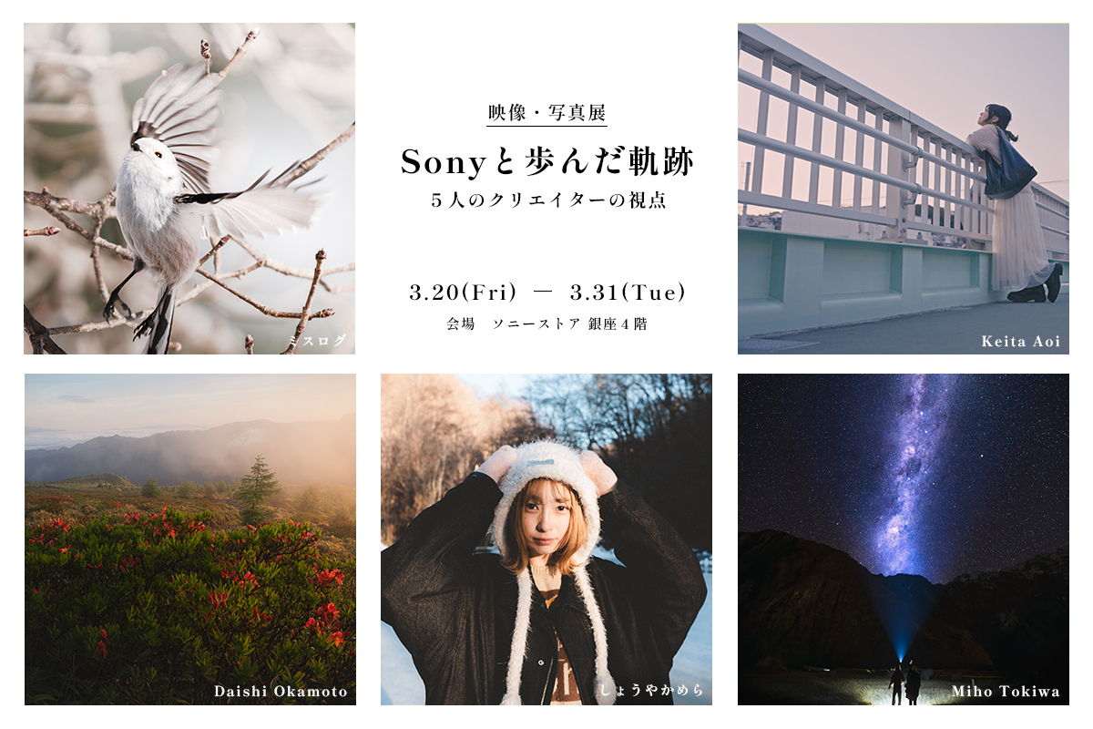 Sonyと歩んだ軌跡  ー5人のクリエイターの視点ー トークイベント