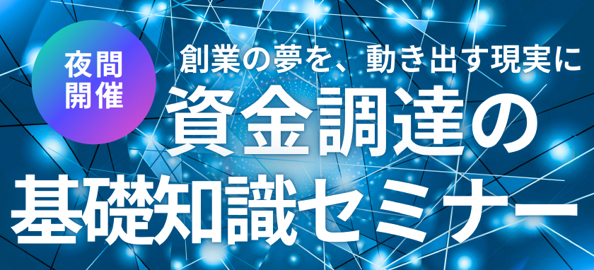 資金調達の基礎知識セミナー［1月28日(水) 18:30～20:30開催］