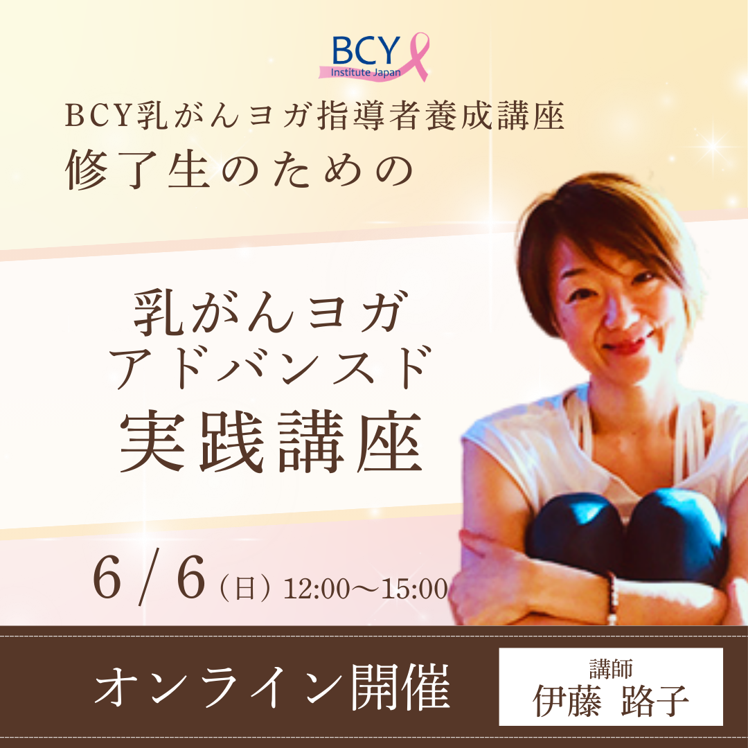 2026.6.6【オンライン】乳がんヨガアドバンスド実践講座：伊藤路子先生 ※修了生一般価格