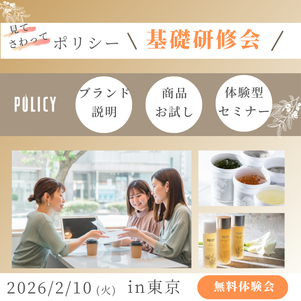 ポリシー基礎研修会in東京 