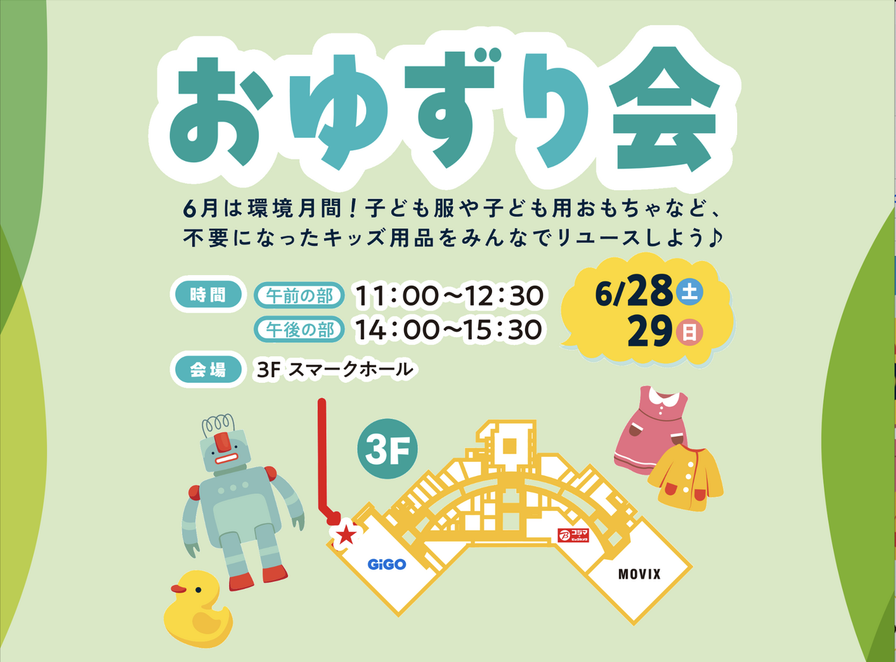 おゆずり会inスマーク伊勢崎2025「当日出店希望者応募フォーム」