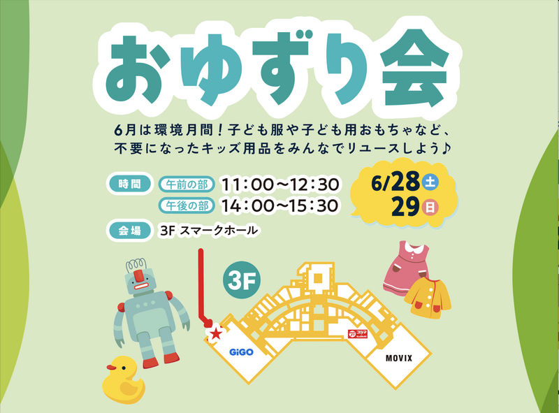 おゆずり会inスマーク伊勢崎2025「当日出店希望者応募フォーム」