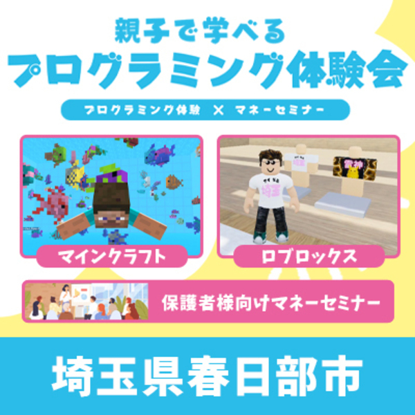 【春日部市】親子で学べるプログラミング体験会×マネーセミナー