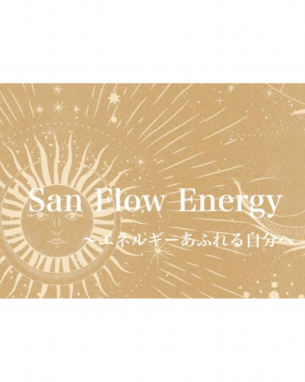  San Flow Energy 〜エネルギーあふれる自分へ〜