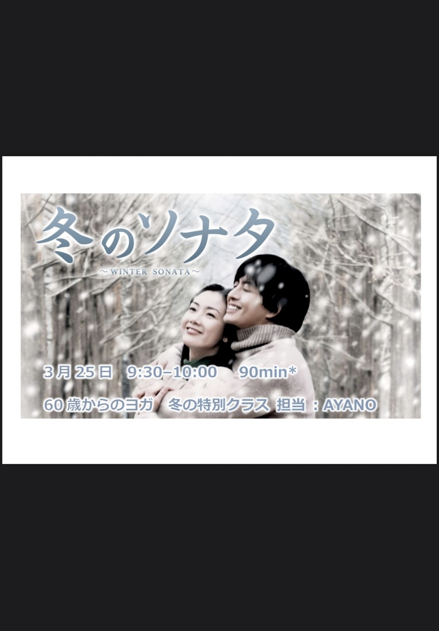 3月25日 【冬のソナタ】60歳からのヨガ〜冬の特別編〜 【AYANO】9:30 -11:00 90mins*