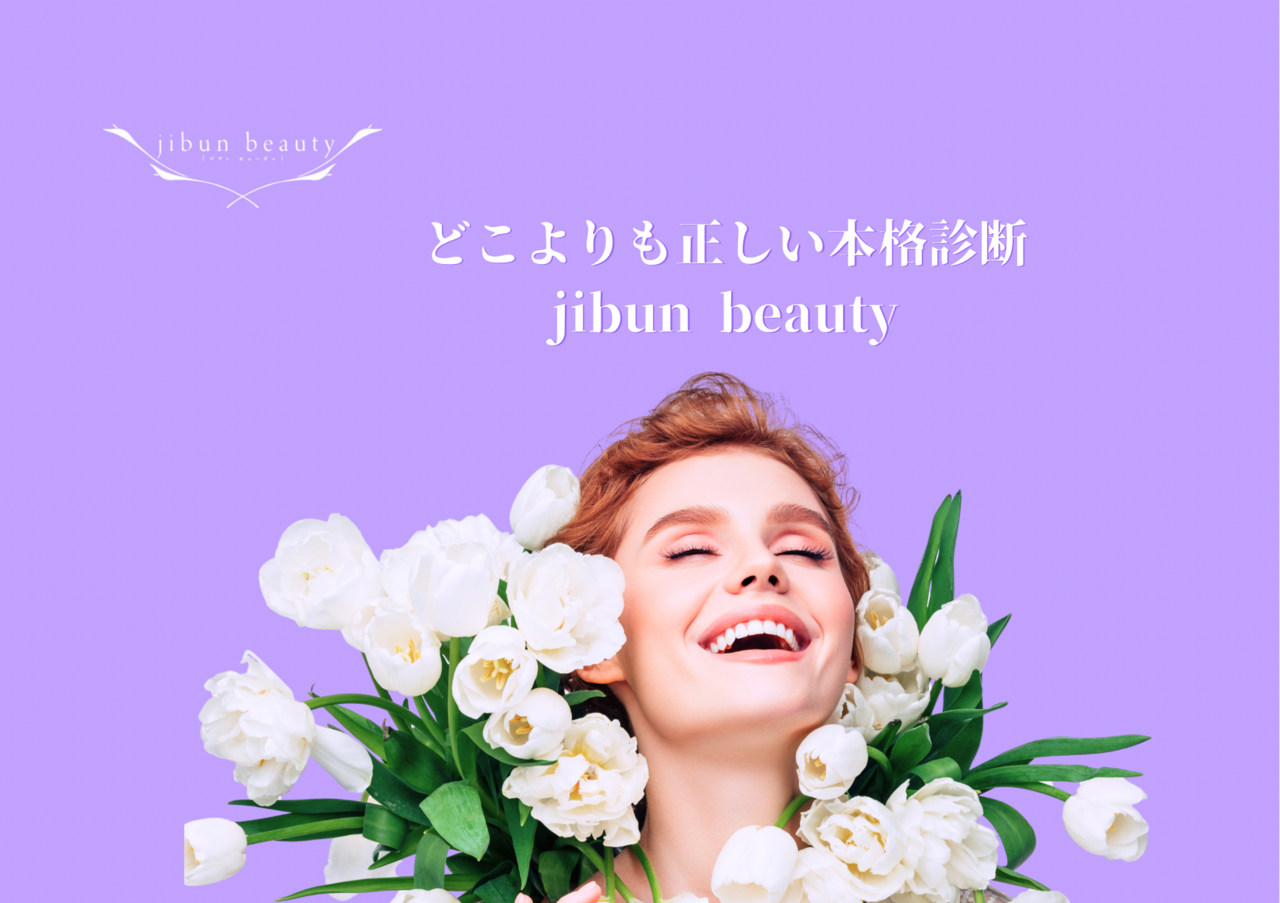 パーソナルカラー、パーソナルカラーメイクなどの予約