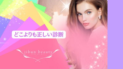 パーソナルカラー、パーソナルカラーメイクなどの予約