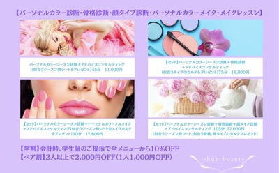 パーソナルカラー、パーソナルカラーメイクなどの予約