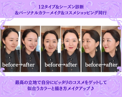 パーソナルカラー、パーソナルカラーメイクなどの予約