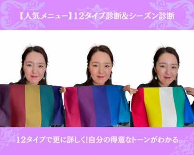 パーソナルカラー、パーソナルカラーメイクなどの予約