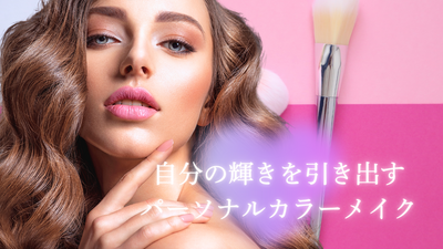 パーソナルカラー、パーソナルカラーメイクなどの予約