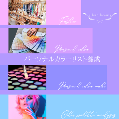 パーソナルカラー、パーソナルカラーメイクなどの予約