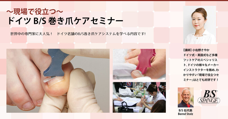 現場で役立つ～ ドイツB/S巻き爪ケアセミナー