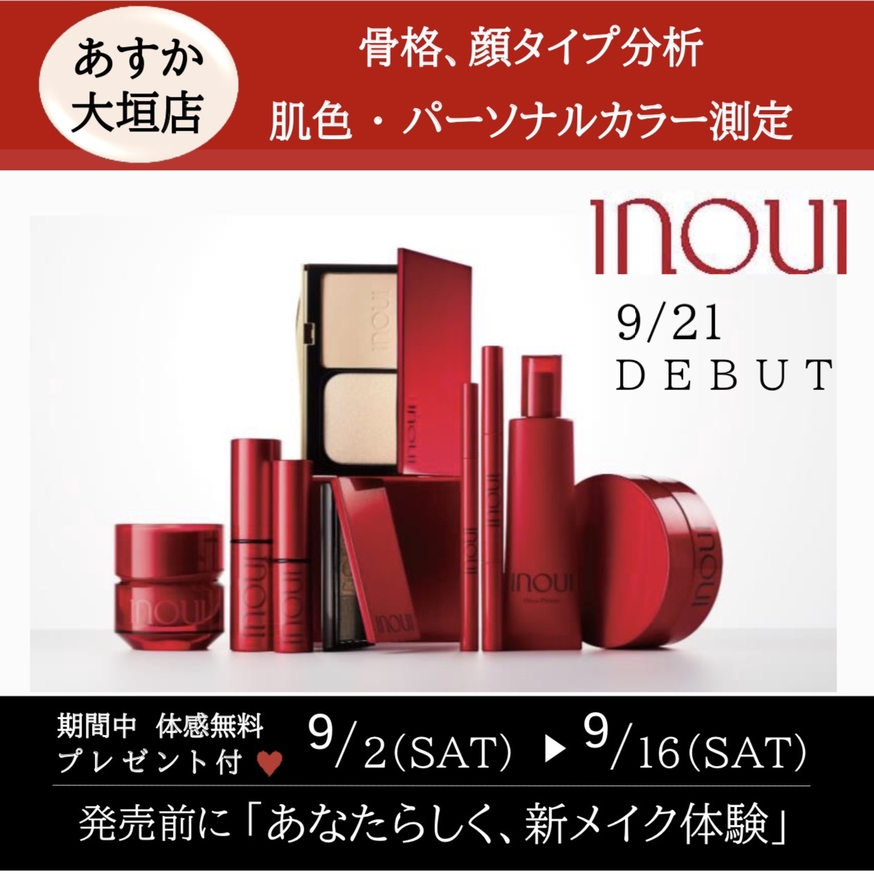 INOUI 新メイク体験/化粧品専門店あすか大垣店