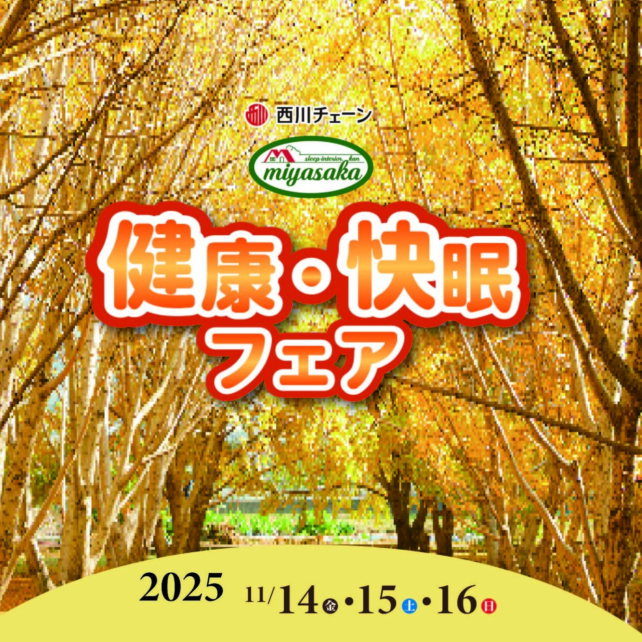 2025 健康・快眠フェア