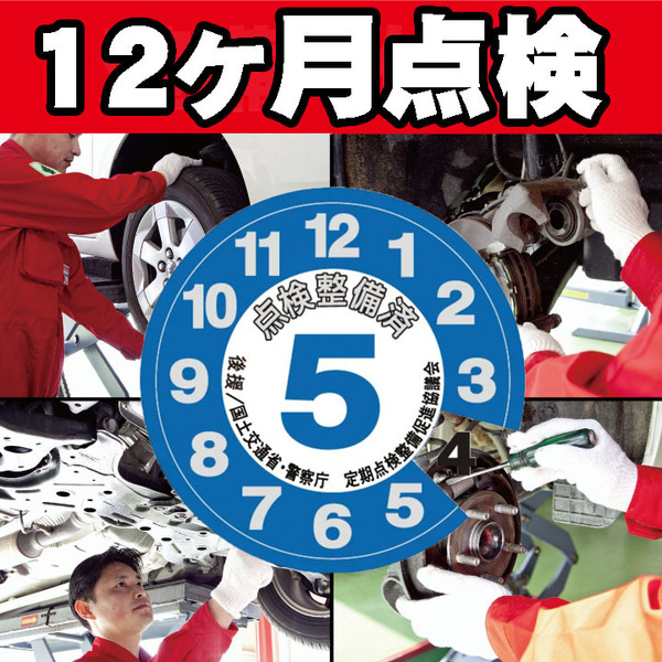 12ヶ月点検（1日預かり）