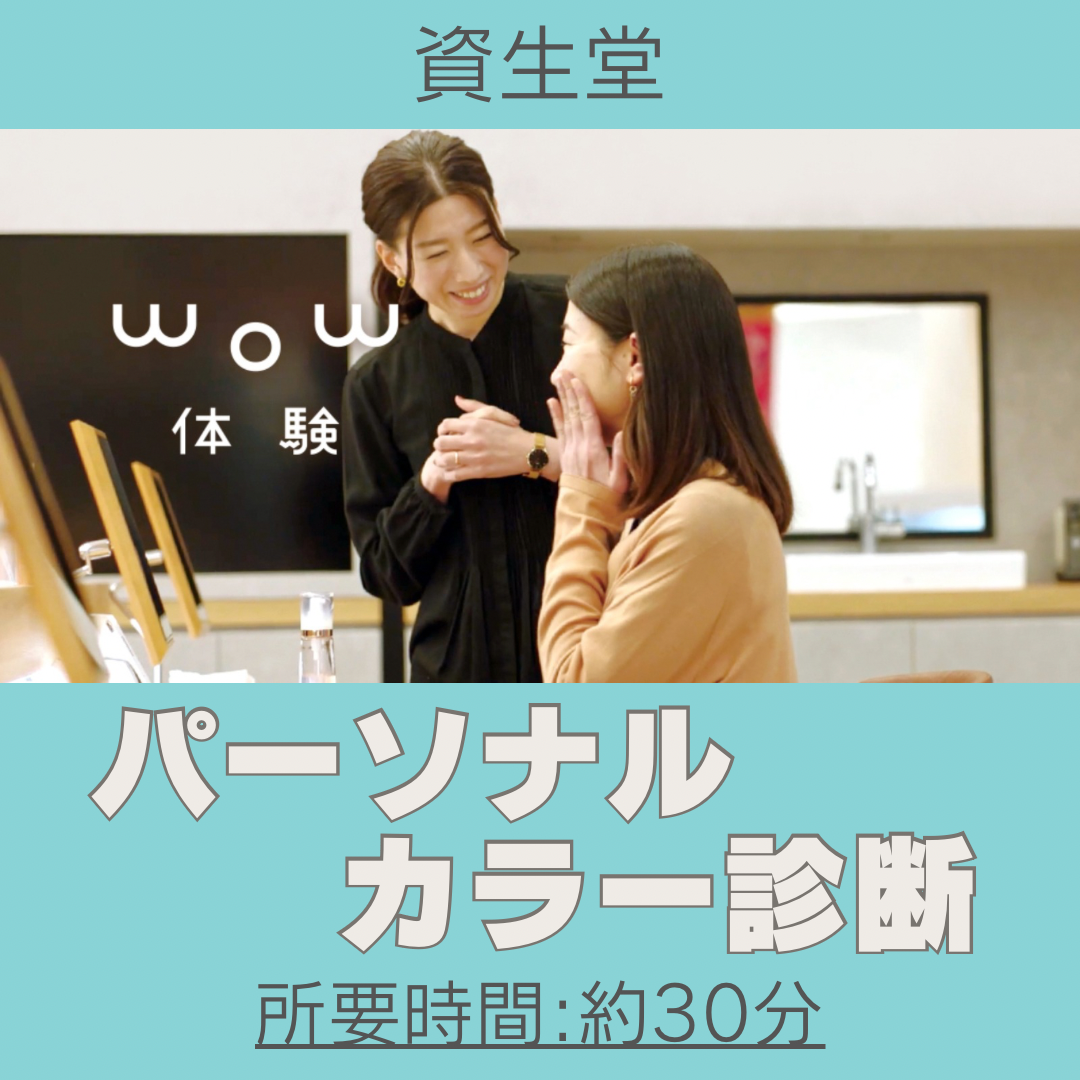 【資生堂】WOW体験 パーソナルカラー診断