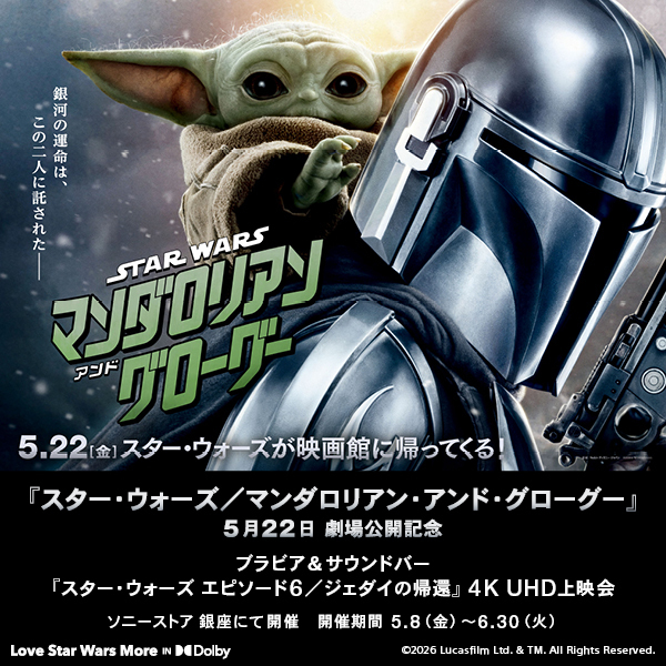 ブラビア＆サウンドバー『スター・ウォーズ　エピソード6／ジェダイの帰還』4K UHD体験会