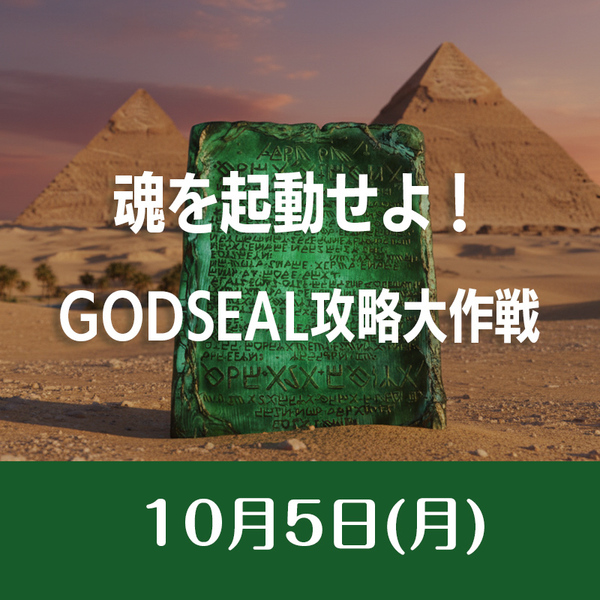 10/5　魂を起動せよ！GODSEAL攻略大作戦