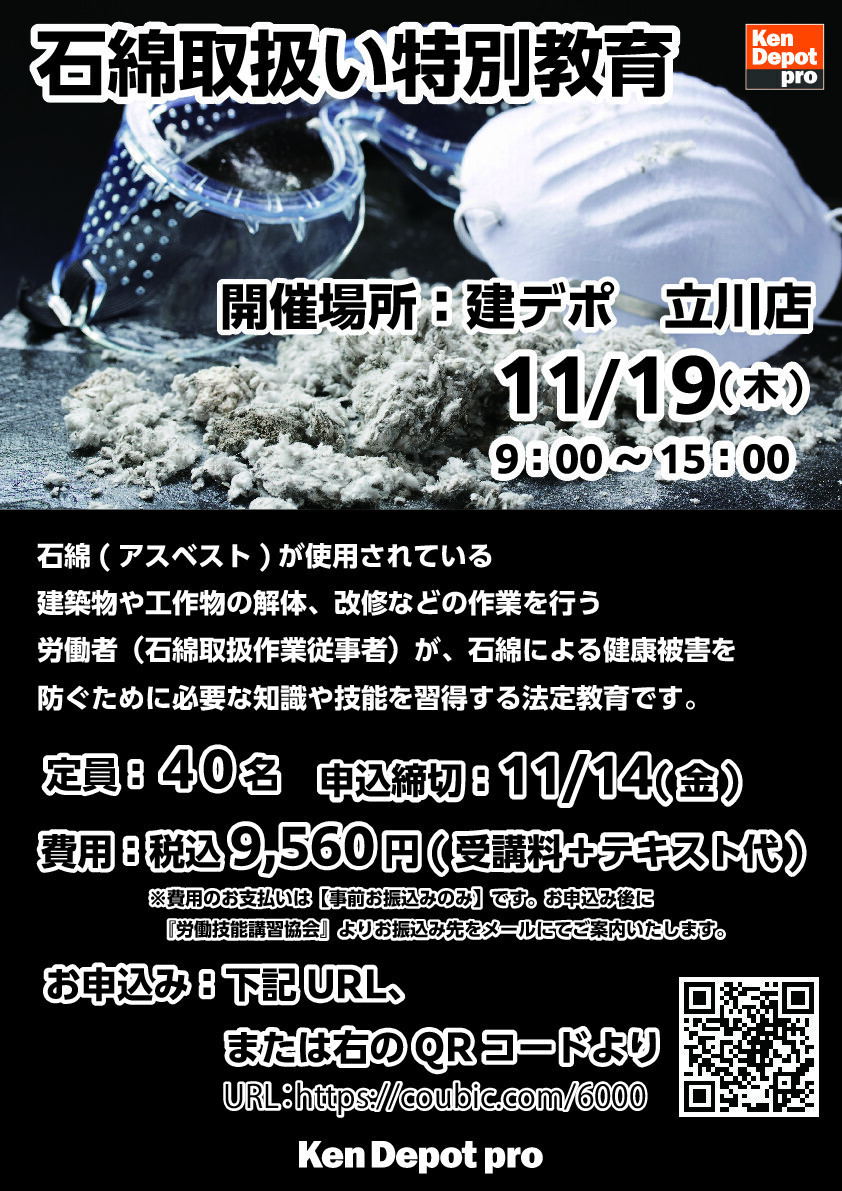 【立川店】石綿(アスベスト)取扱い特別教育