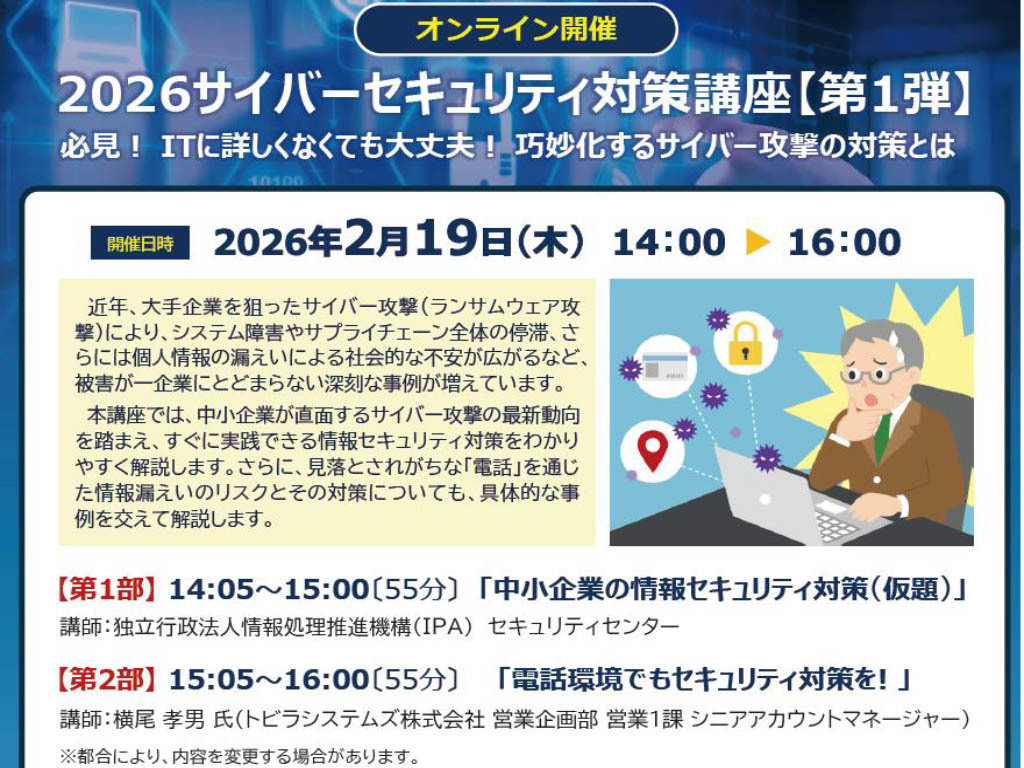 【全国参加型ICT講座】2月19日(木）2026サイバーセキュリティ対策講座