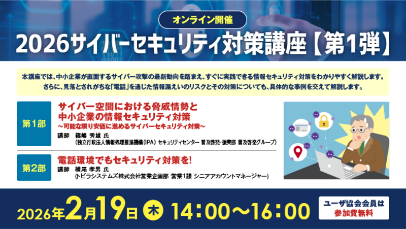 【全国参加型ICT講座】2月19日(木）2026サイバーセキュリティ対策講座