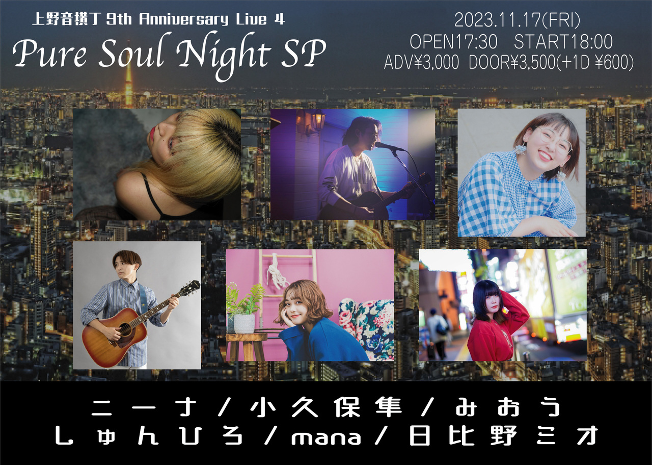 2023.11.17上野音横丁『Pure Soul Night SP』予約フォーム