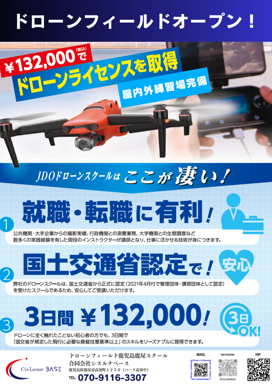 JDOドローンスクール鹿児島鹿屋校