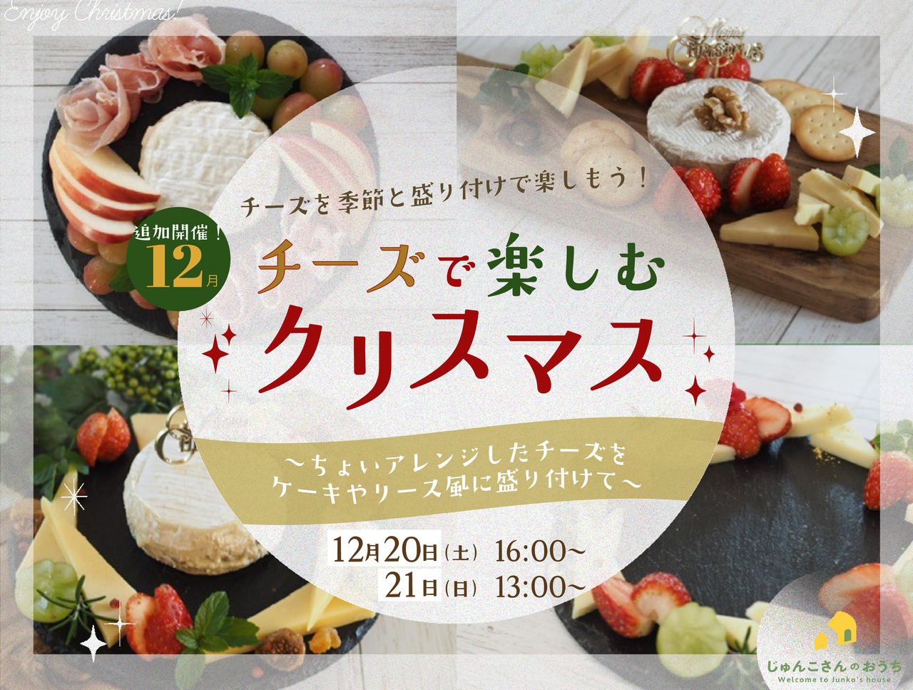 【オンライン/初心者・ペア参加OK】チーズを”季節”と”盛り付け”で楽しもう！【2025年12月】