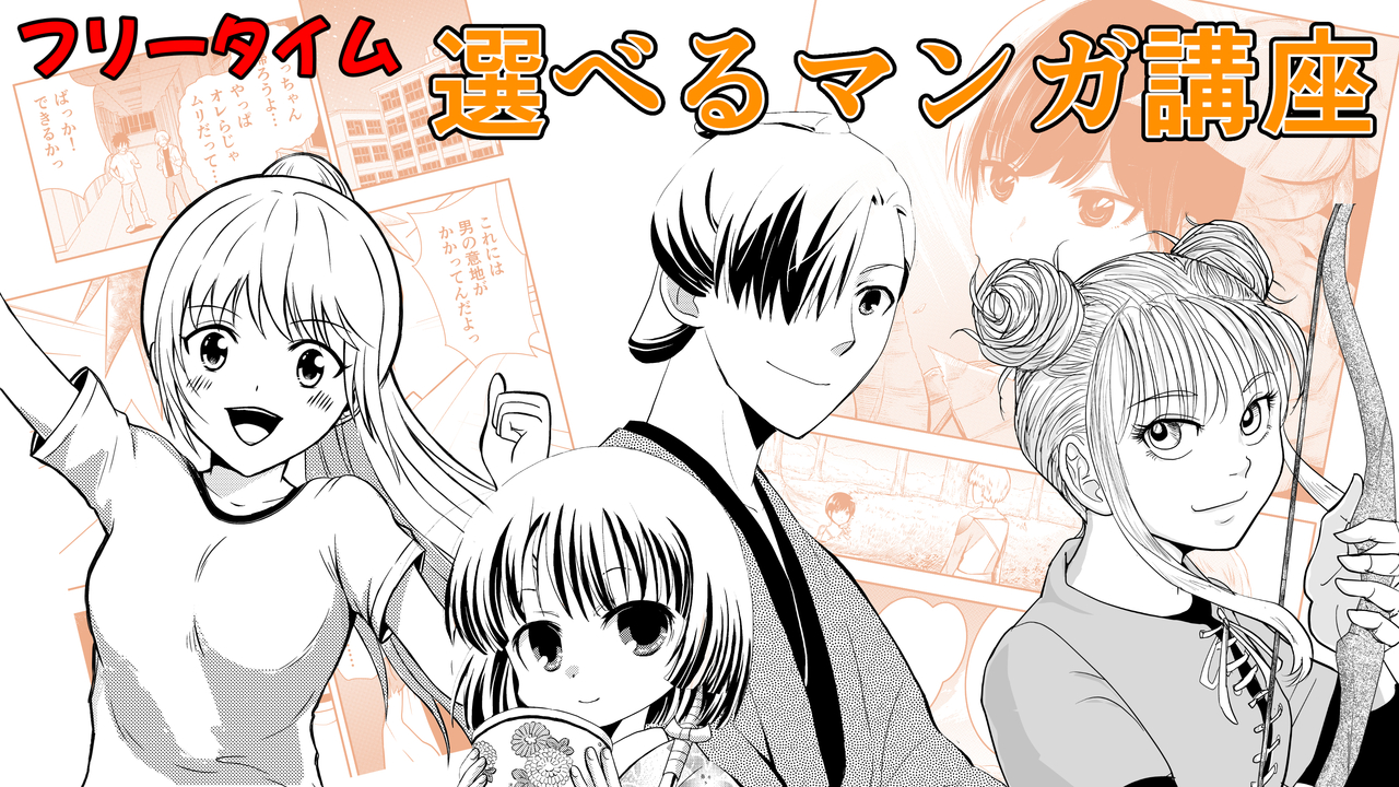 🐰【マンガ】フリータイム  選べる漫画講座　講師：田村