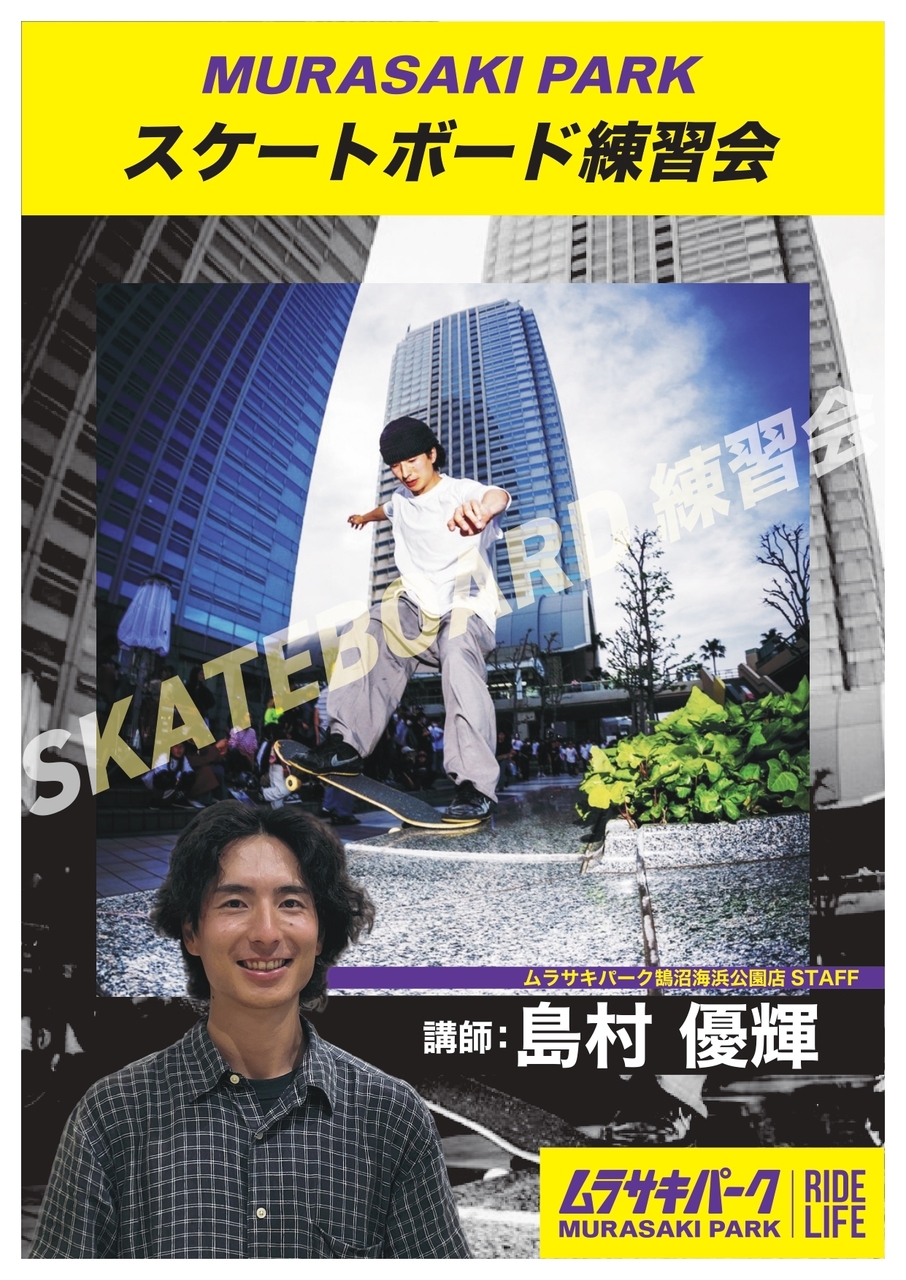 スタッフ島村優輝　スケートボード練習会