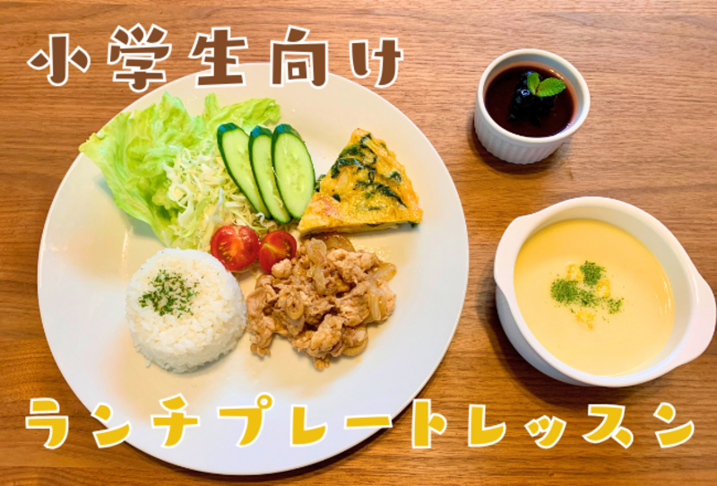 【抽選予約】小学生だけのランチプレート作りレッスン：講師：石川美佳先生