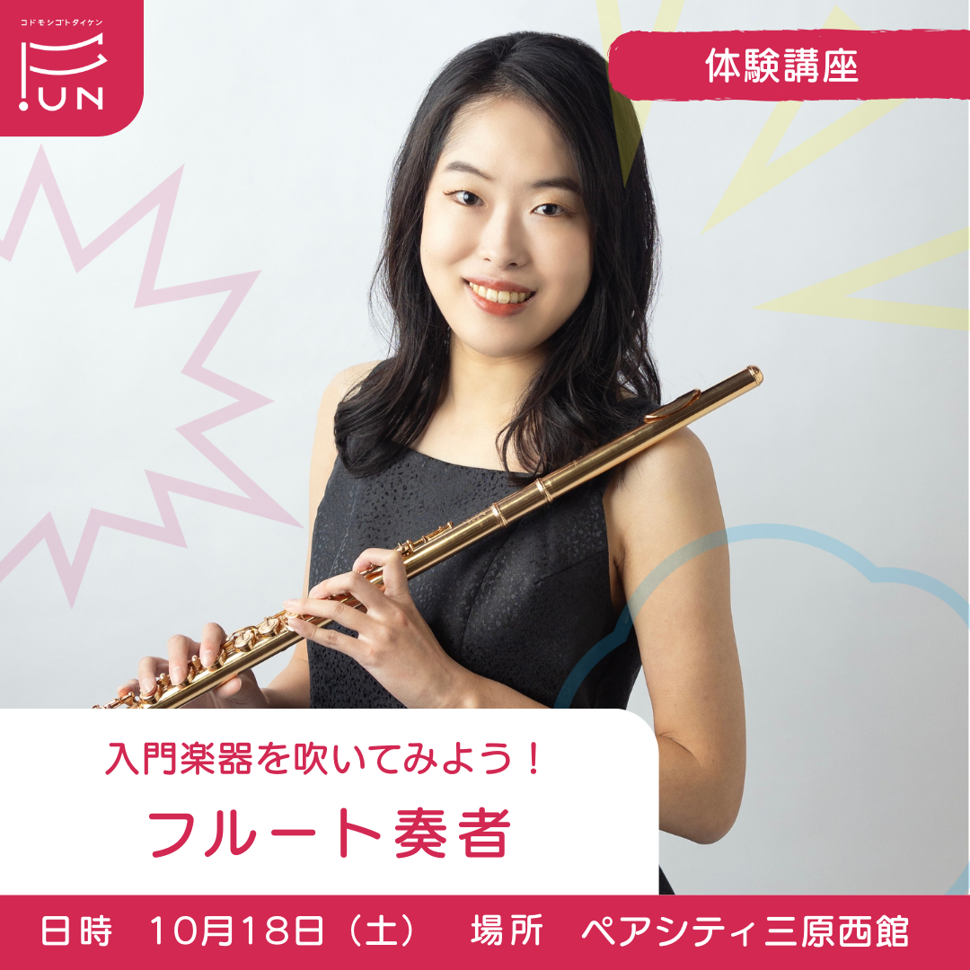 【申込受付終了】10/18 15:00～入門楽器を吹いてみよう！フルート奏者のおしごと　小学3～6年対象
